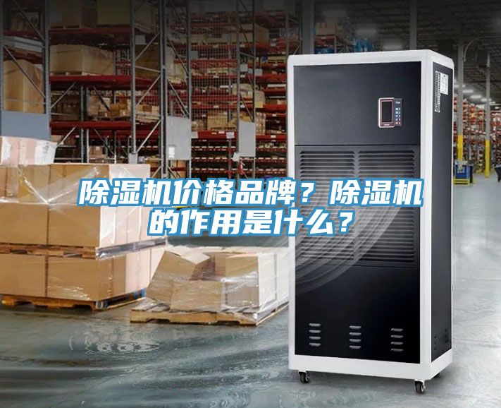 除濕機(jī)價(jià)格品牌？除濕機(jī)的作用是什么？