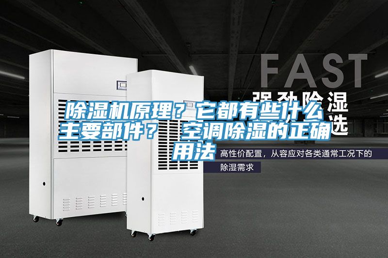 除濕機(jī)原理？它都有些什么主要部件？ 空調(diào)除濕的正確用法