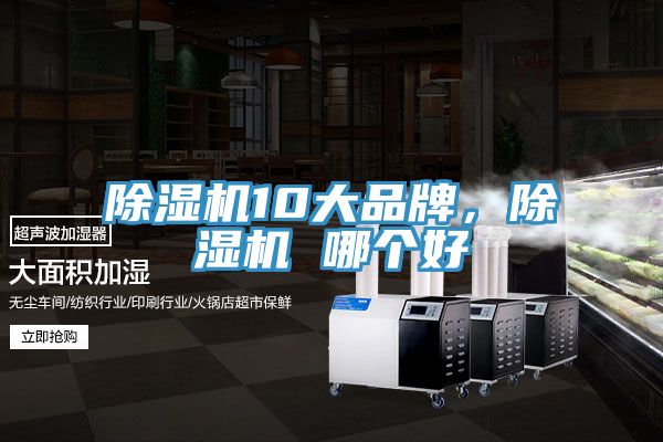 除濕機10大品牌，除濕機 哪個好
