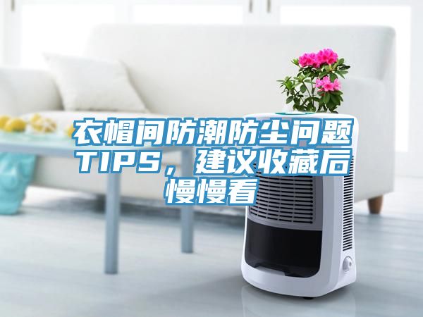 衣帽間防潮防塵問(wèn)題TIPS，建議收藏后慢慢看
