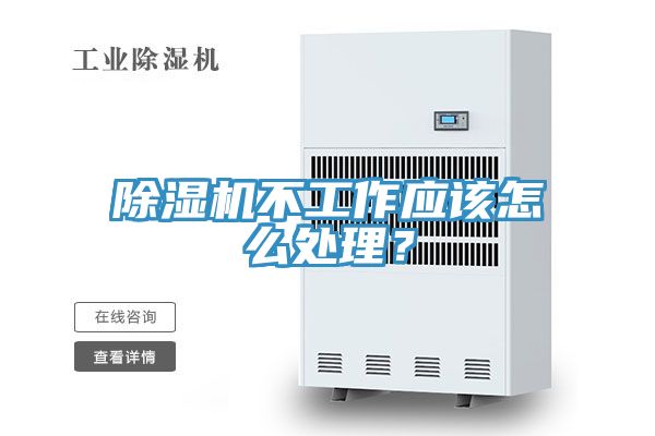 除濕機不工作應(yīng)該怎么處理？