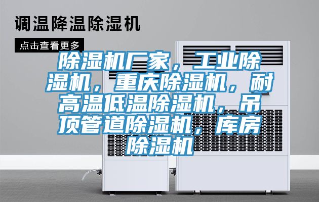 除濕機廠家，工業(yè)除濕機，重慶除濕機，耐高溫低溫除濕機，吊頂管道除濕機，庫房除濕機