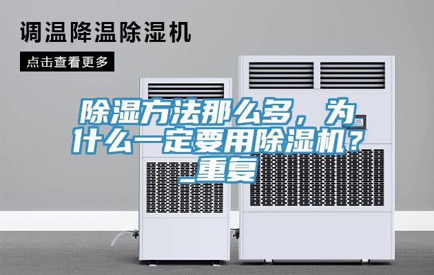 除濕方法那么多，為什么一定要用除濕機(jī)？_重復(fù)