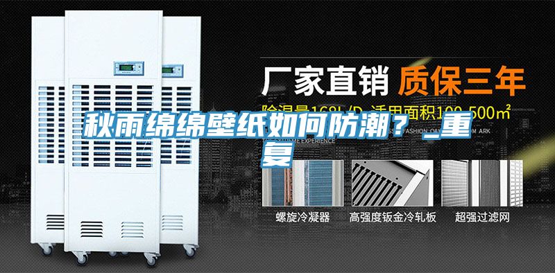 秋雨綿綿壁紙如何防潮？_重復