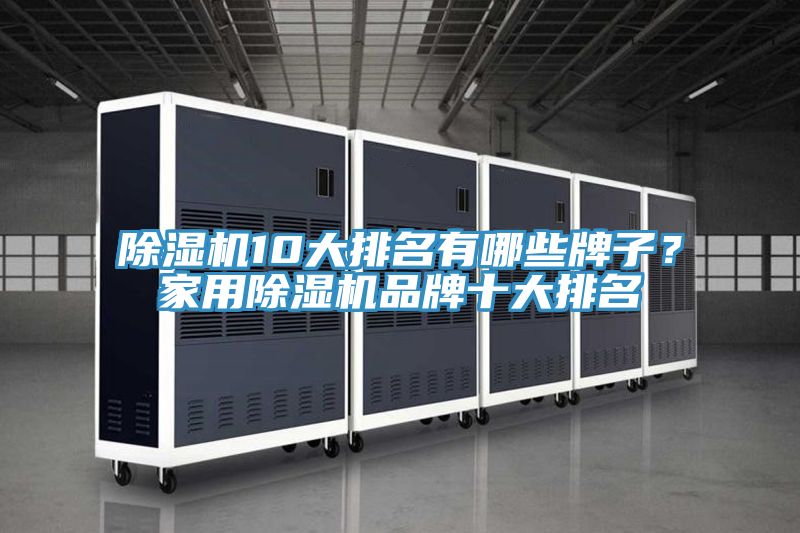 除濕機(jī)10大排名有哪些牌子？家用除濕機(jī)品牌十大排名