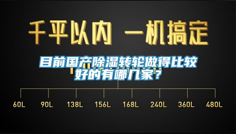 目前國(guó)產(chǎn)除濕轉(zhuǎn)輪做得比較好的有哪幾家？