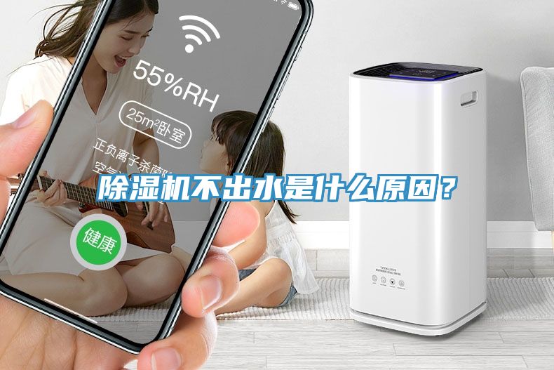 除濕機(jī)不出水是什么原因？