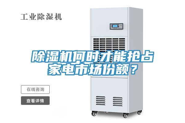 除濕機(jī)何時(shí)才能搶占家電市場(chǎng)份額？