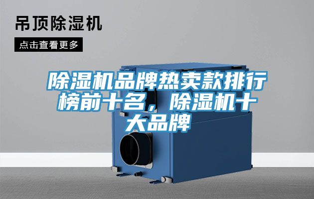 除濕機(jī)品牌熱賣款排行榜前十名，除濕機(jī)十大品牌