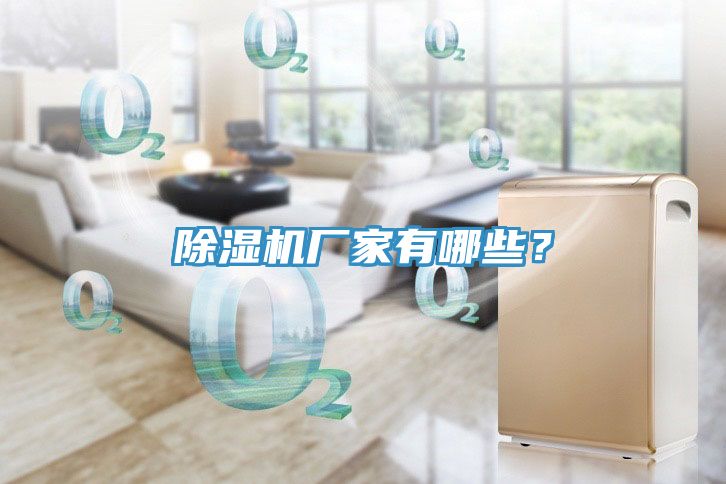 除濕機廠家有哪些？