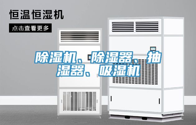 除濕機(jī)、除濕器、抽濕器、吸濕機(jī)