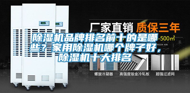 除濕機品牌排名前十的是哪些？家用除濕機哪個牌子好，除濕機十大排名