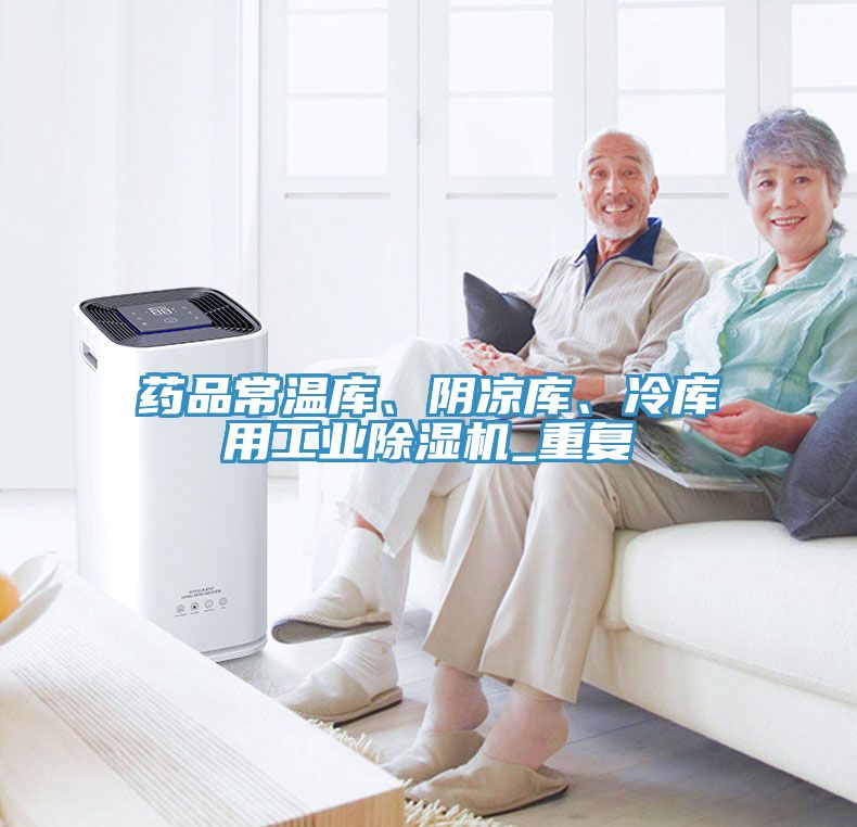 藥品常溫庫、陰涼庫、冷庫用工業(yè)除濕機_重復
