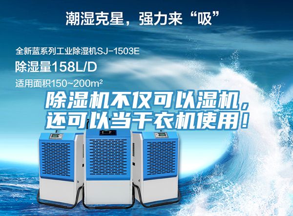 除濕機(jī)不僅可以濕機(jī)，還可以當(dāng)干衣機(jī)使用！