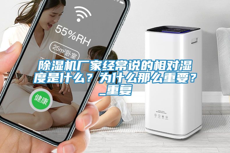 除濕機廠家經(jīng)常說的相對濕度是什么？為什么那么重要？_重復
