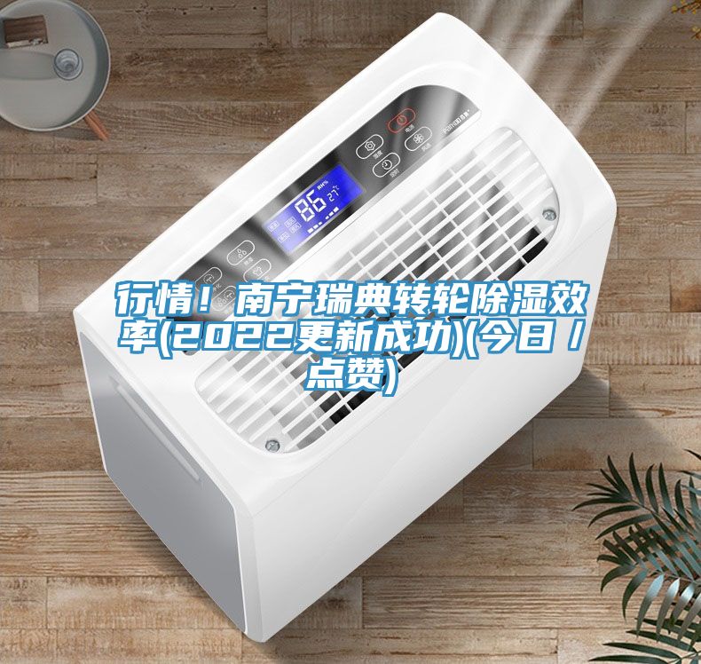 行情！南寧瑞典轉(zhuǎn)輪除濕效率(2022更新成功)(今日／點贊)