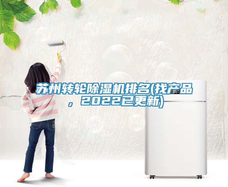 蘇州轉(zhuǎn)輪除濕機(jī)排名(找產(chǎn)品，2022已更新)