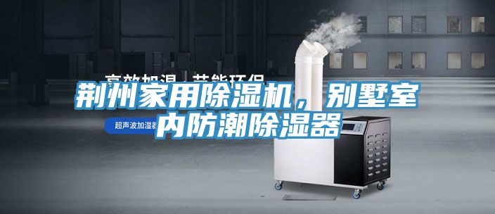 荊州家用除濕機(jī)，別墅室內(nèi)防潮除濕器