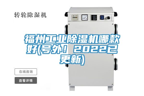 福州工業(yè)除濕機(jī)哪款好(號(hào)外！2022已更新)