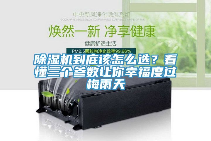 除濕機(jī)到底該怎么選？看懂三個(gè)參數(shù)讓你幸福度過梅雨天