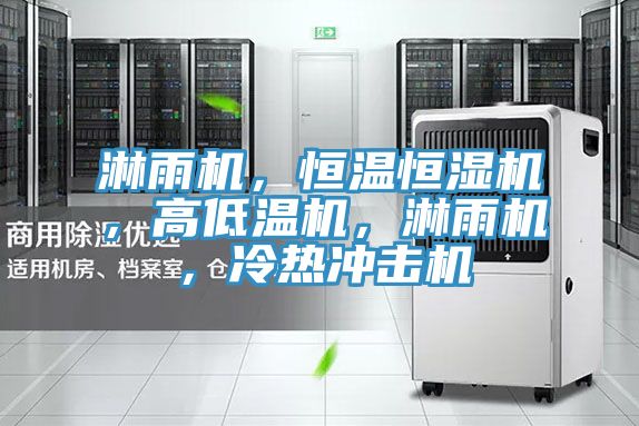 淋雨機(jī)，恒溫恒濕機(jī)，高低溫機(jī)，淋雨機(jī)，冷熱沖擊機(jī)