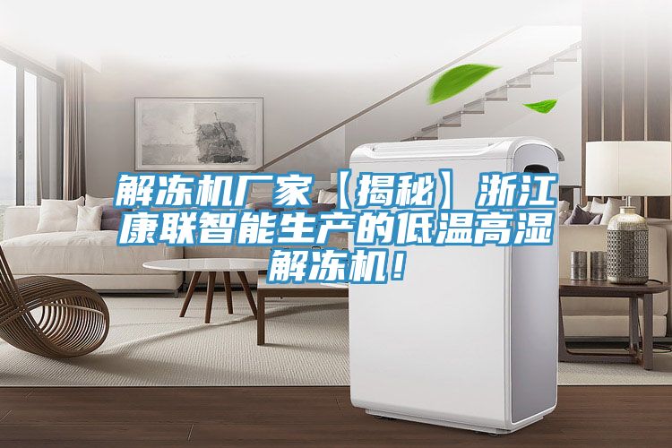 解凍機(jī)廠家【揭秘】浙江康聯(lián)智能生產(chǎn)的低溫高濕解凍機(jī)！