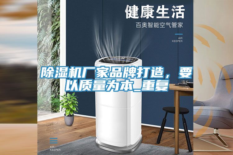 除濕機(jī)廠家品牌打造，要以質(zhì)量為本_重復(fù)