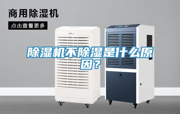 除濕機不除濕是什么原因？