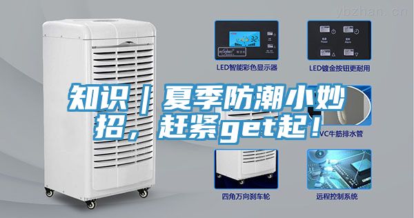 知識｜夏季防潮小妙招，趕緊get起！