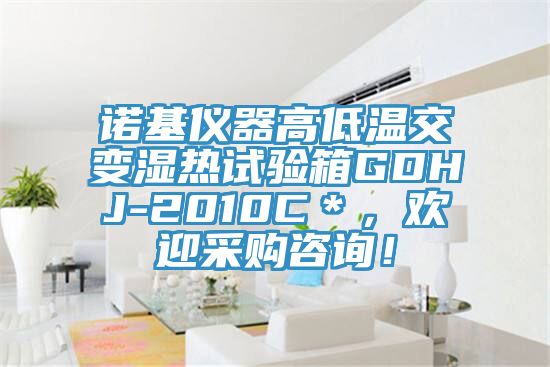 諾基儀器高低溫交變濕熱試驗(yàn)箱GDHJ-2010C＊，歡迎采購(gòu)咨詢！