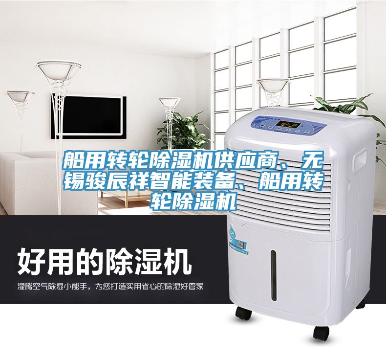 船用轉(zhuǎn)輪除濕機(jī)供應(yīng)商、無錫駿辰祥智能裝備、船用轉(zhuǎn)輪除濕機(jī)