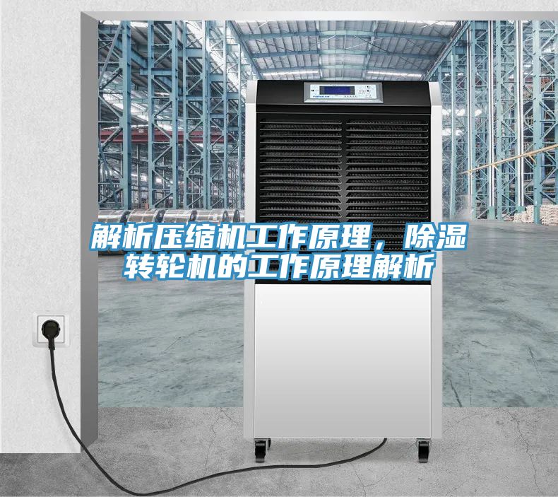 解析壓縮機(jī)工作原理，除濕轉(zhuǎn)輪機(jī)的工作原理解析