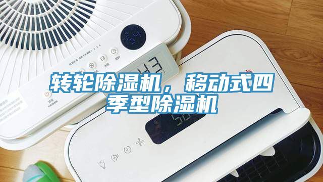 轉(zhuǎn)輪除濕機，移動式四季型除濕機