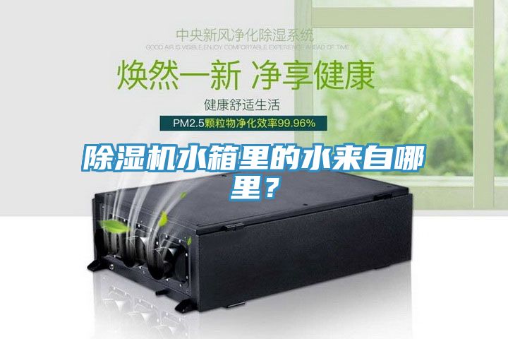 除濕機(jī)水箱里的水來(lái)自哪里？