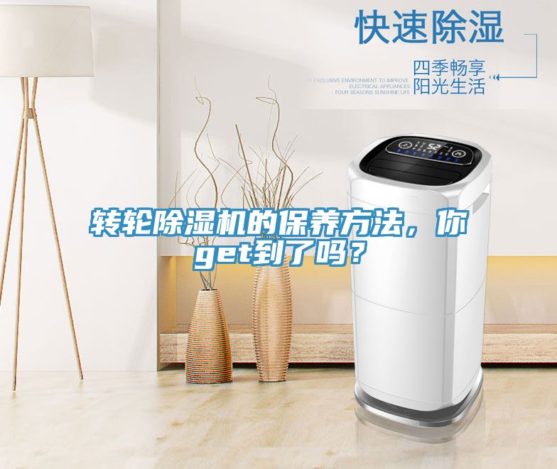 轉輪除濕機的保養(yǎng)方法，你get到了嗎？