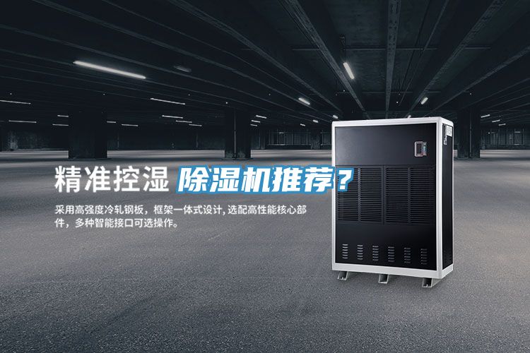 除濕機推薦？