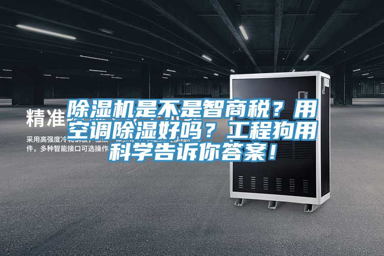除濕機是不是智商稅？用空調(diào)除濕好嗎？工程狗用科學(xué)告訴你答案！