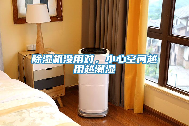 除濕機(jī)沒用對(duì)，小心空間越用越潮濕