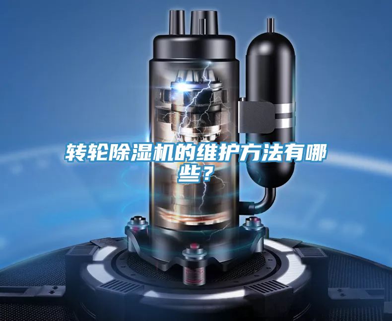 轉(zhuǎn)輪除濕機(jī)的維護(hù)方法有哪些？