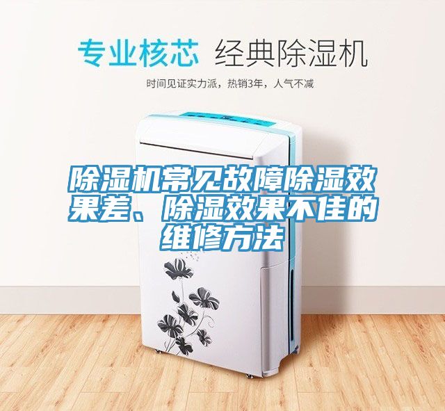 除濕機(jī)常見(jiàn)故障除濕效果差、除濕效果不佳的維修方法