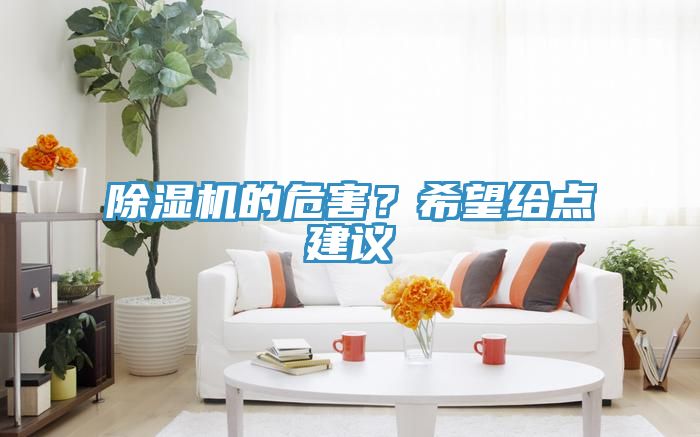 除濕機(jī)的危害？希望給點(diǎn)建議