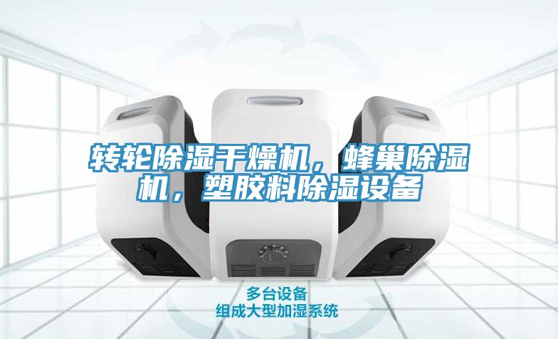 轉(zhuǎn)輪除濕干燥機(jī)，蜂巢除濕機(jī)，塑膠料除濕設(shè)備