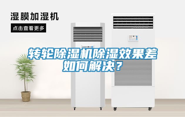 轉(zhuǎn)輪除濕機除濕效果差如何解決？