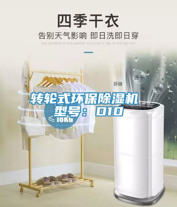 轉輪式環(huán)保除濕機 型號：D10