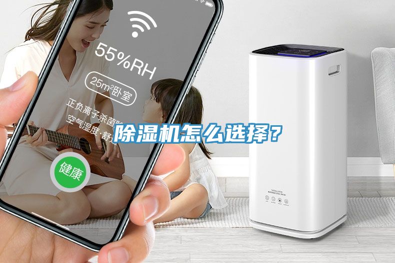 除濕機(jī)怎么選擇？