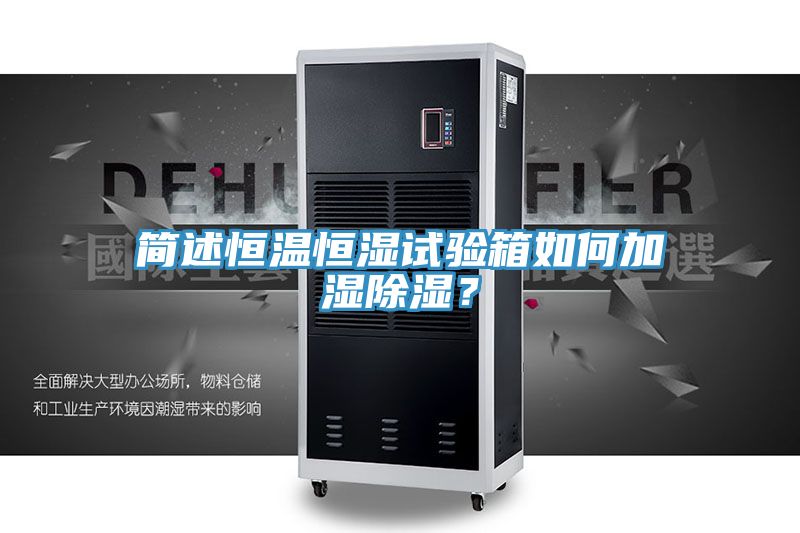 簡述恒溫恒濕試驗箱如何加濕除濕？