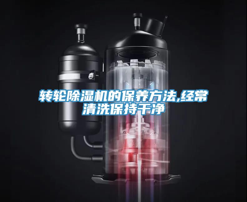 轉輪除濕機的保養(yǎng)方法,經常清洗保持干凈