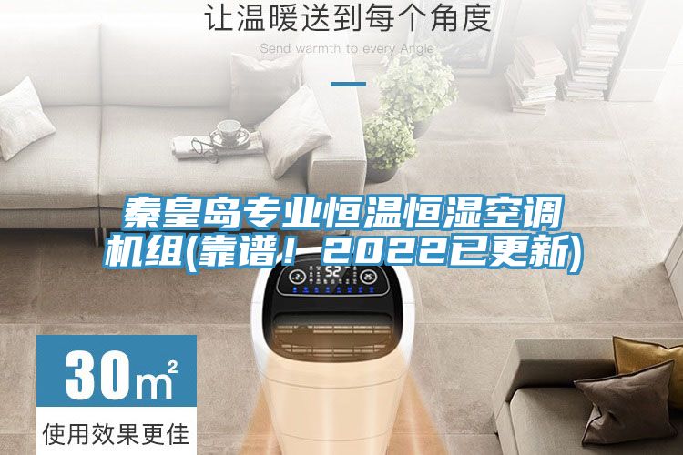 秦皇島專業(yè)恒溫恒濕空調(diào)機(jī)組(靠譜！2022已更新)