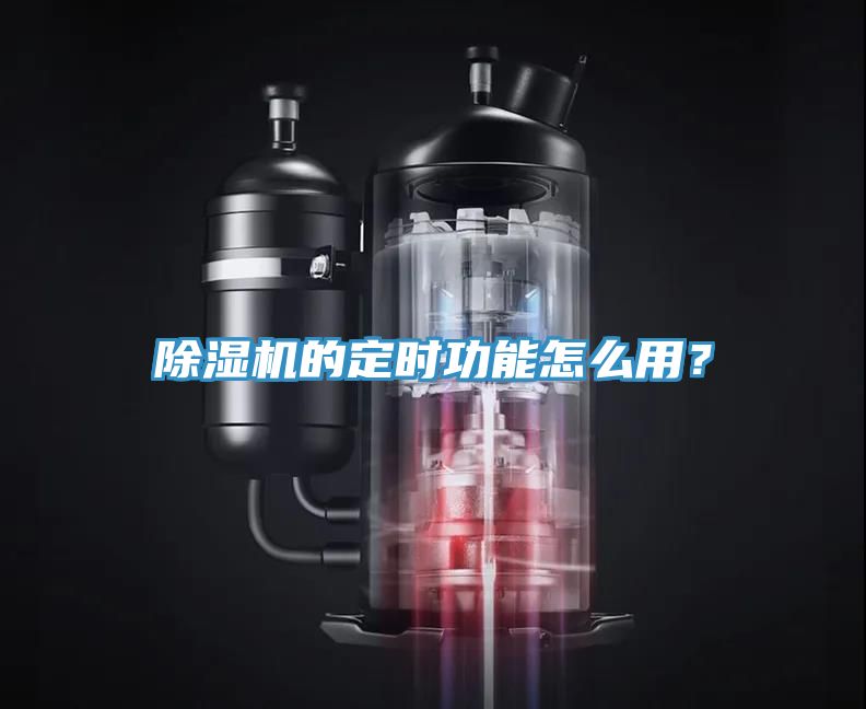 除濕機(jī)的定時(shí)功能怎么用？